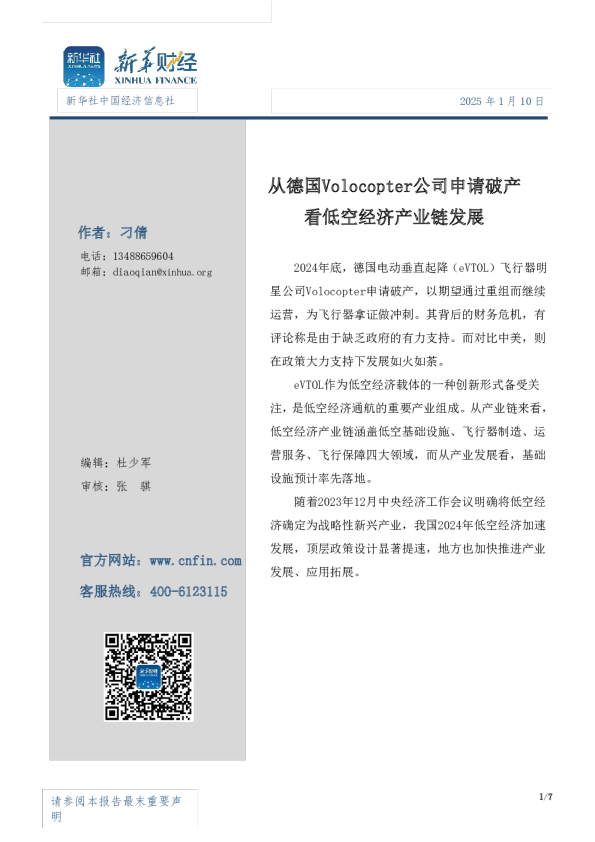 从德国Volocopter公司申请破产看低空经济产业链发展