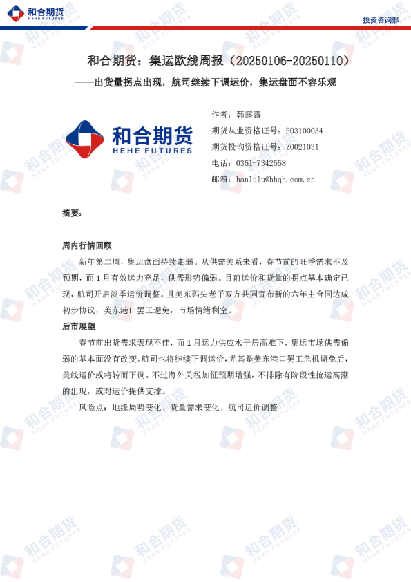集运欧线周报：出货量拐点出现，航司继续下调运价，集运盘面不容乐观