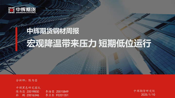 钢材周报：宏观降温带来压力 短期低位运行