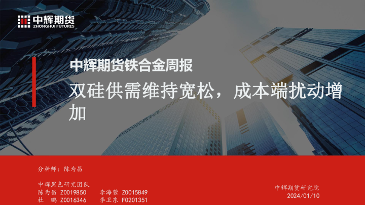 铁合金周报：双硅供需维持宽松，成本端扰动增加