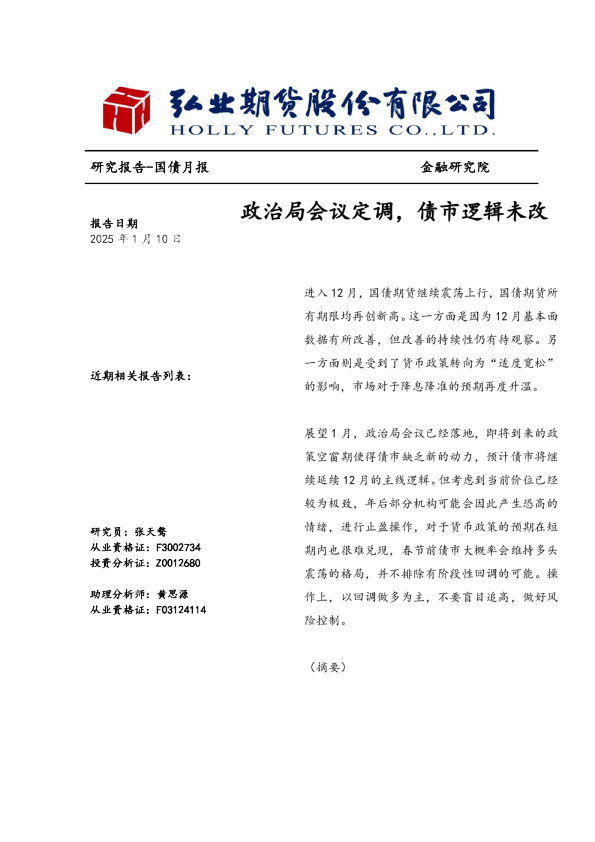 国债月报：政治局会议定调，债牛逻辑未改