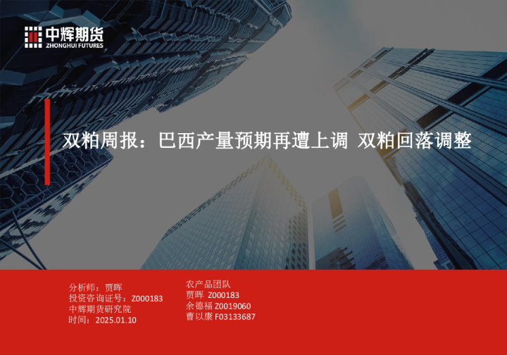 双粕周报：巴西产量预期再遭上调 双粕回落调整