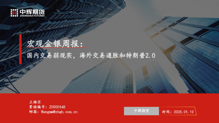 宏观金银周报：国内交易弱现实，海外交易通胀和特朗普2.0