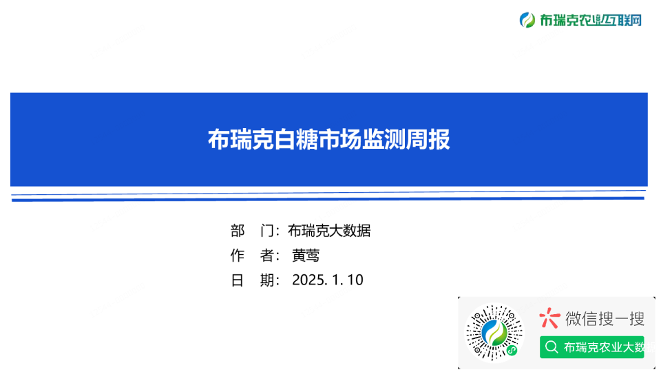 食糖市场周度监测报告（20250110）：截至2024年12月底全国共生产食糖440.34万吨，同比增加增幅37.82%