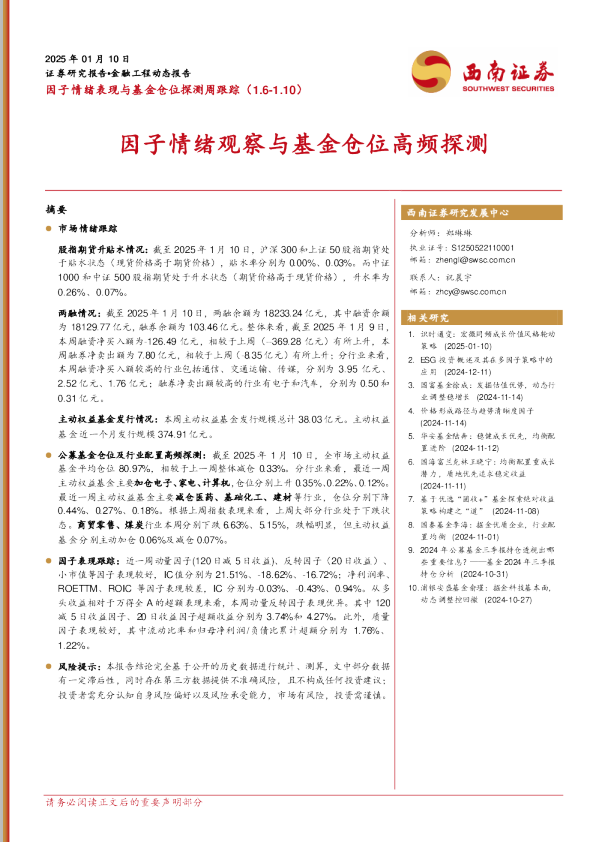 因子情绪表现与基金仓位探测周跟踪：因子情绪观察与基金仓位高频探测