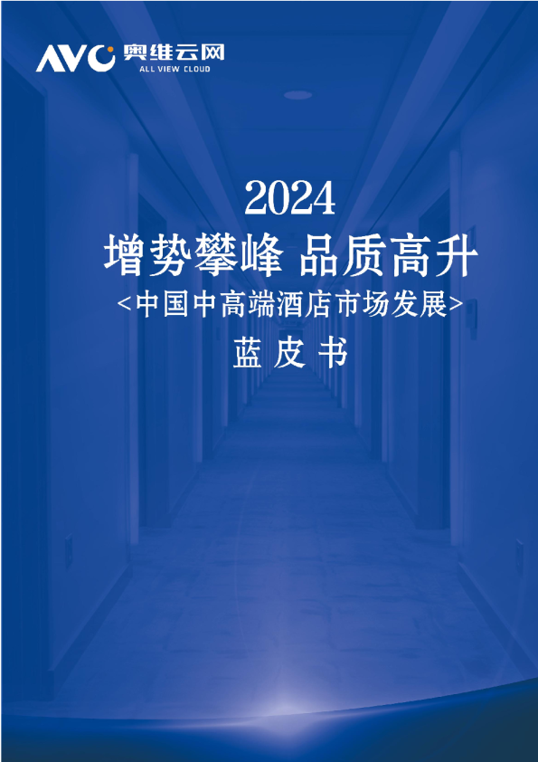 2024年中国中高端酒店市场发展蓝皮书