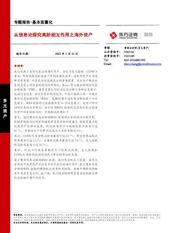 基本面量化专题报告:从信息论探究高阶相互作用之海外资产