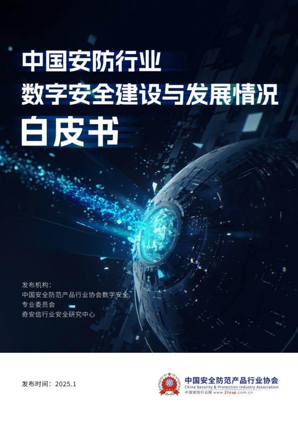2025年中国安防行业数字安全建设与发展情况白皮书