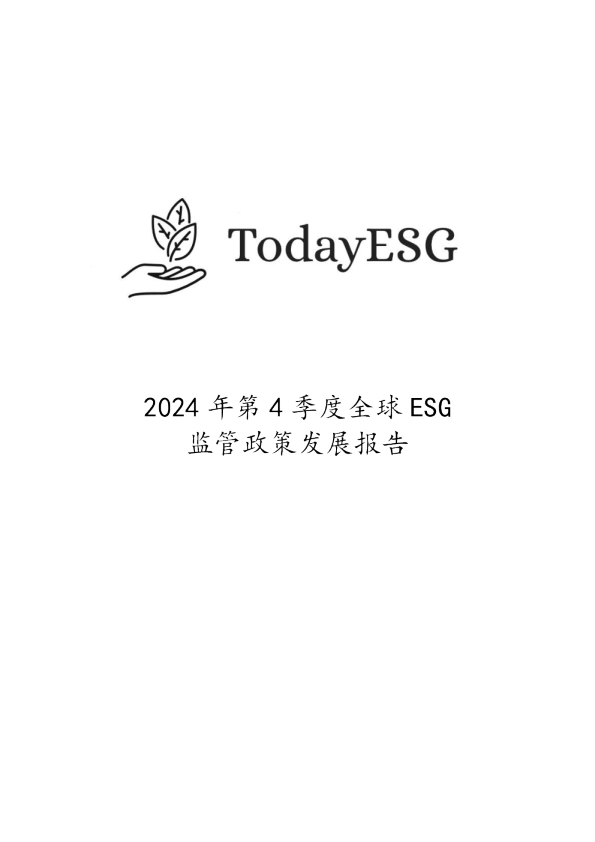 2024年第四季度全球ESG监管政策发展报告