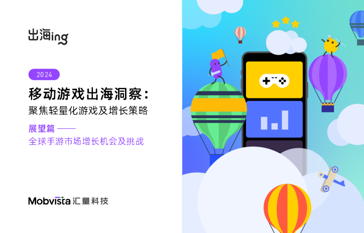 2024年移动游戏出海洞察：聚焦轻量化游戏及增长策略白皮书-展望篇