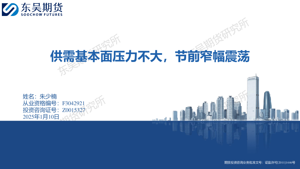供需基本面压力不大，节前窄幅震荡