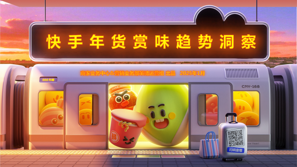 快手年货赏味趋势洞察