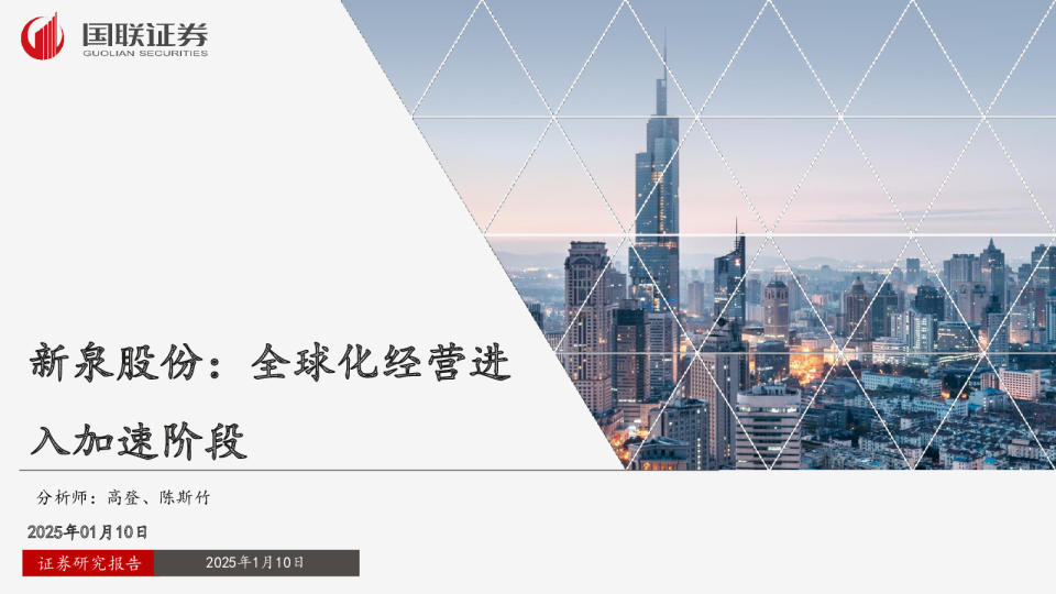 新泉股份(603179)全球化经营进入加速阶段