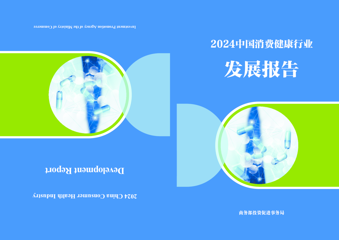 2024年中国消费健康行业发展报告