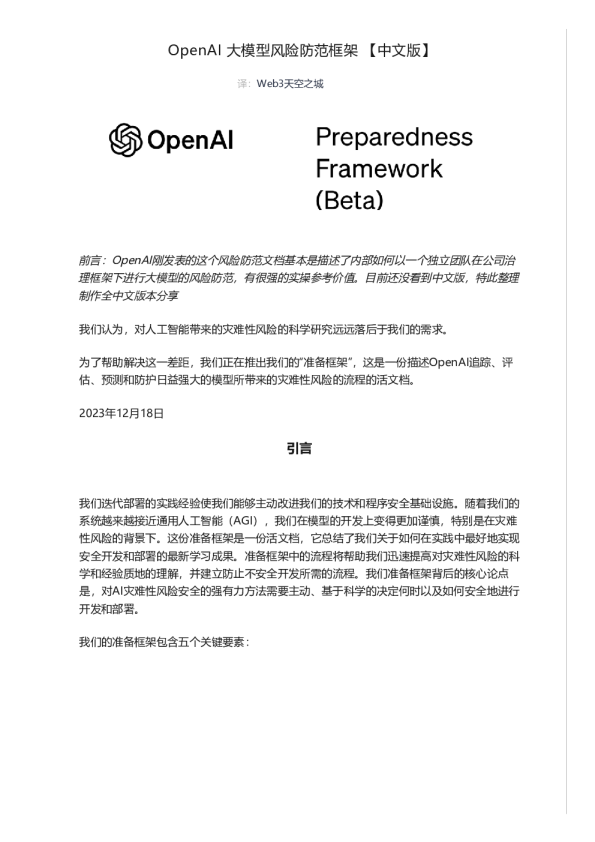 大模型风险防范框架（2023）