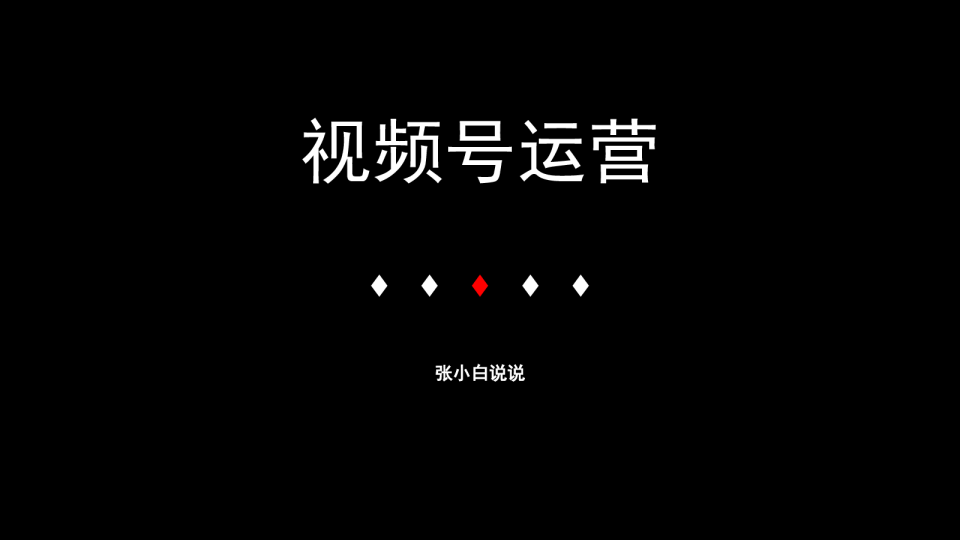 视频号运营规则