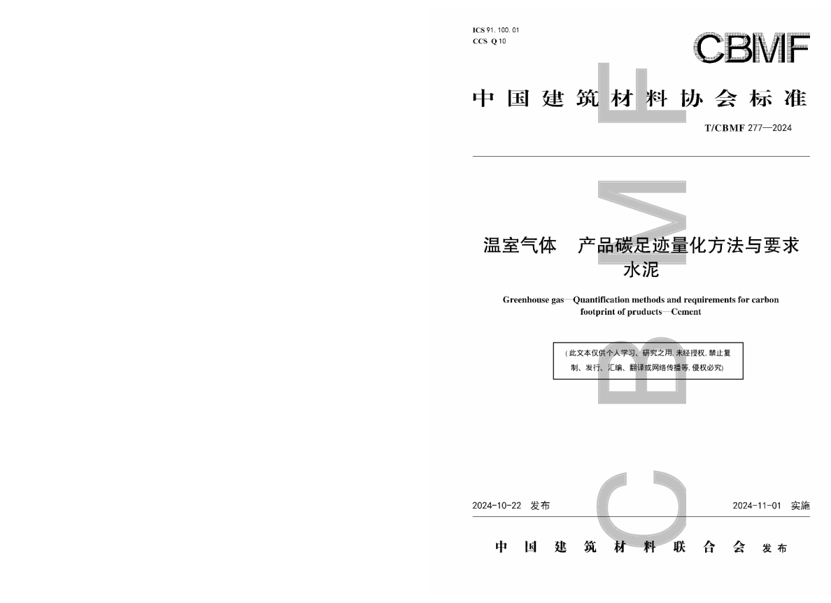 温室气体 产品碳足迹量化方法与要求 水泥