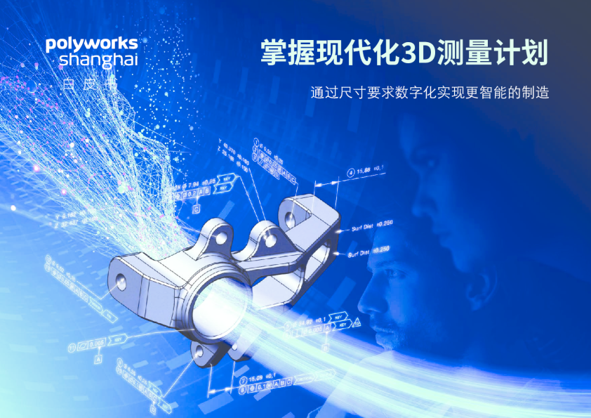 掌握现代化3D测量计划白皮书