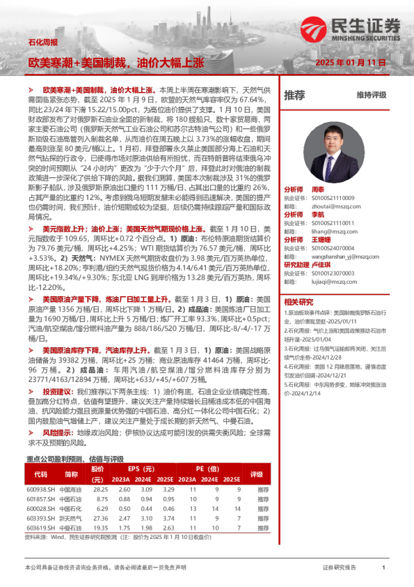 石化周报：欧美寒潮+美国制裁，油价大幅上涨