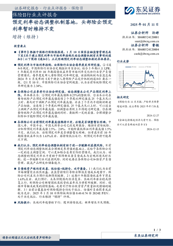 保险Ⅱ行业点评报告：预定利率动态调整机制落地，头部险企预定利率暂时维持不变