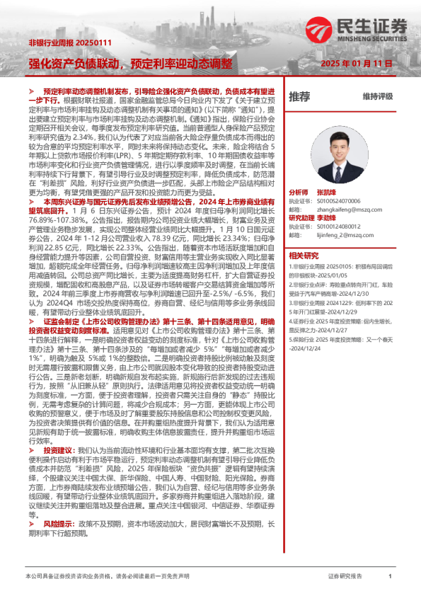 非银行业周报：强化资产负债联动，预定利率迎动态调整