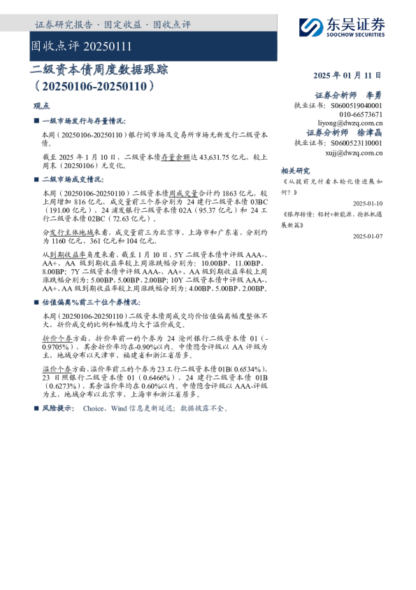 固收点评：二级资本债周度数据跟踪