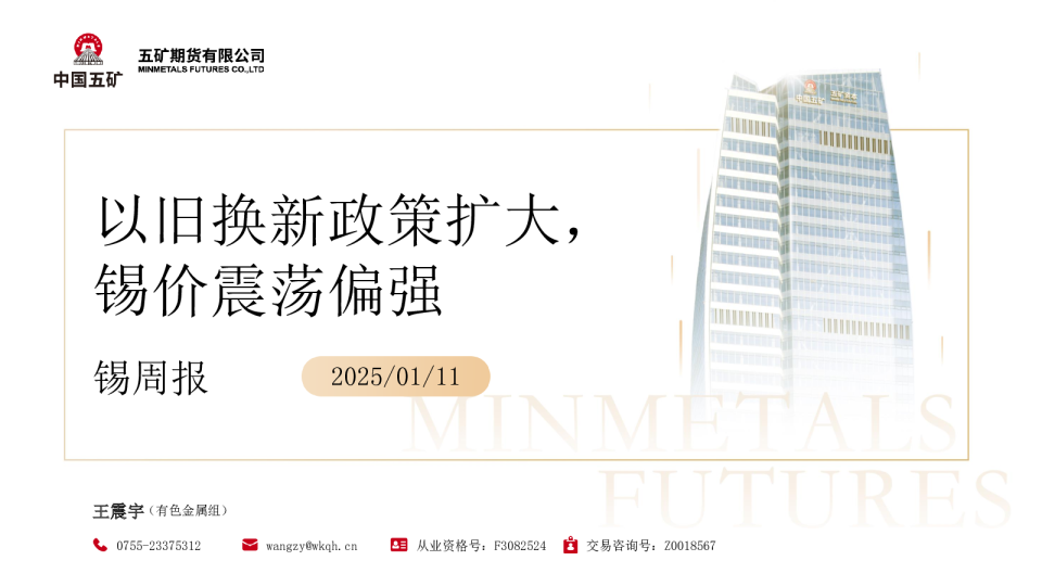 锡周报：以旧换新政策扩大，锡价震荡偏强