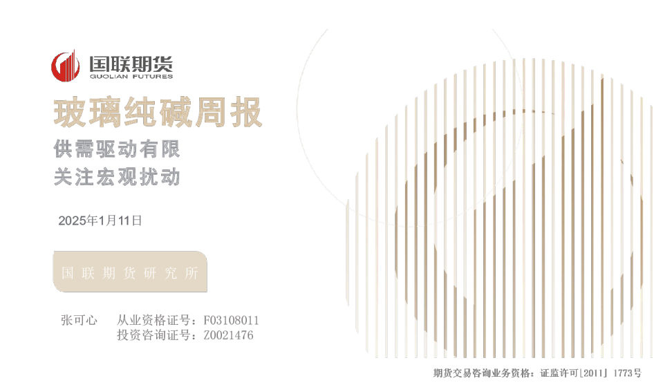 玻璃纯碱周报：供需驱动有限 关注宏观扰动