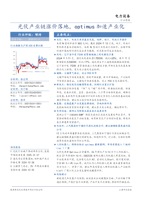 电力设备行业周报：光伏产业链涨价落地，optimus加速产业化