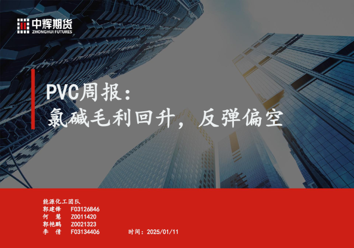 PVC周报：氯碱毛利回升，反弹偏空