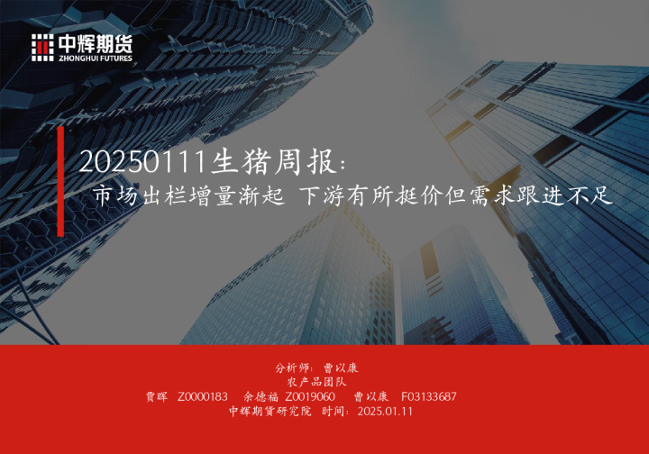 生猪周报：市场出栏增量渐起 下游有所挺价但需求跟进不足