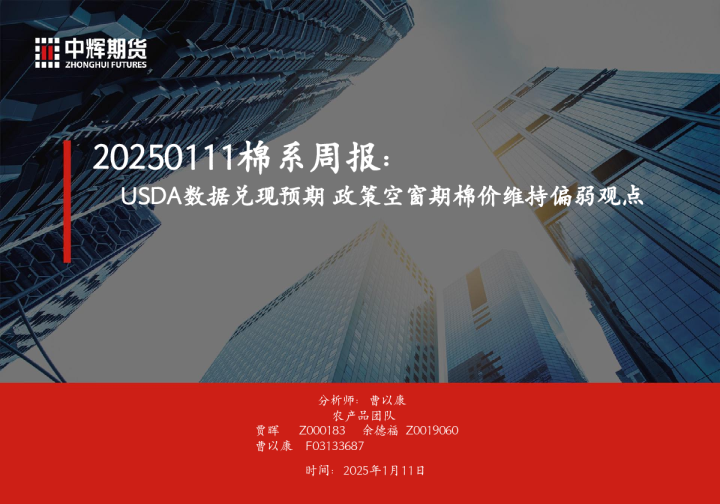 棉系周报：USDA数据兑现预期 政策空窗期棉价维持偏弱观点