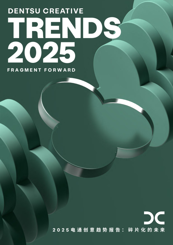 2025创意趋势报告：碎片化的未来