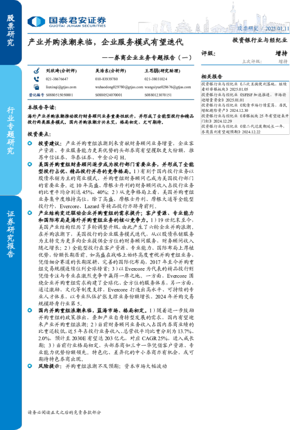 投资银行业与经纪业行业券商企业业务专题报告(一)：产业并购浪潮来临，企业服务模式有望迭代