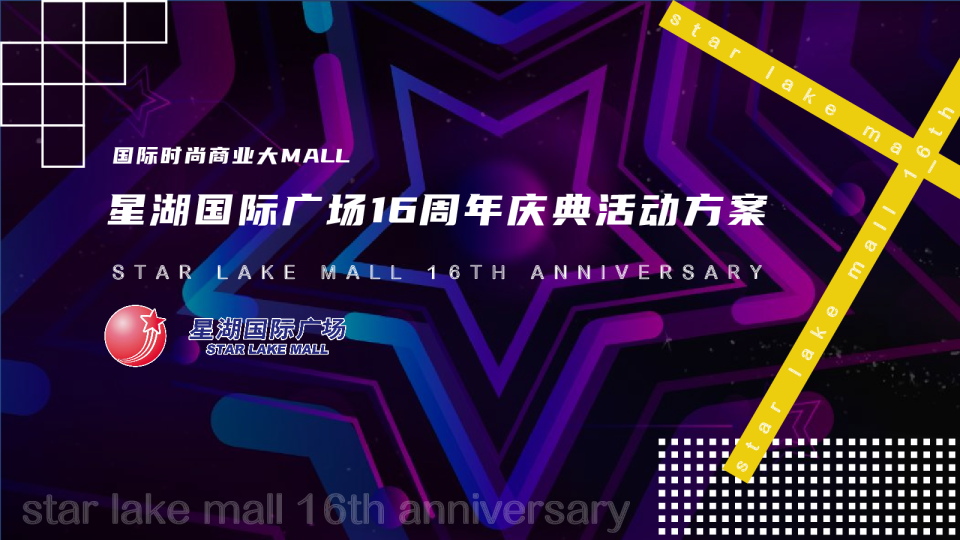 星湖广场周年庆典活动