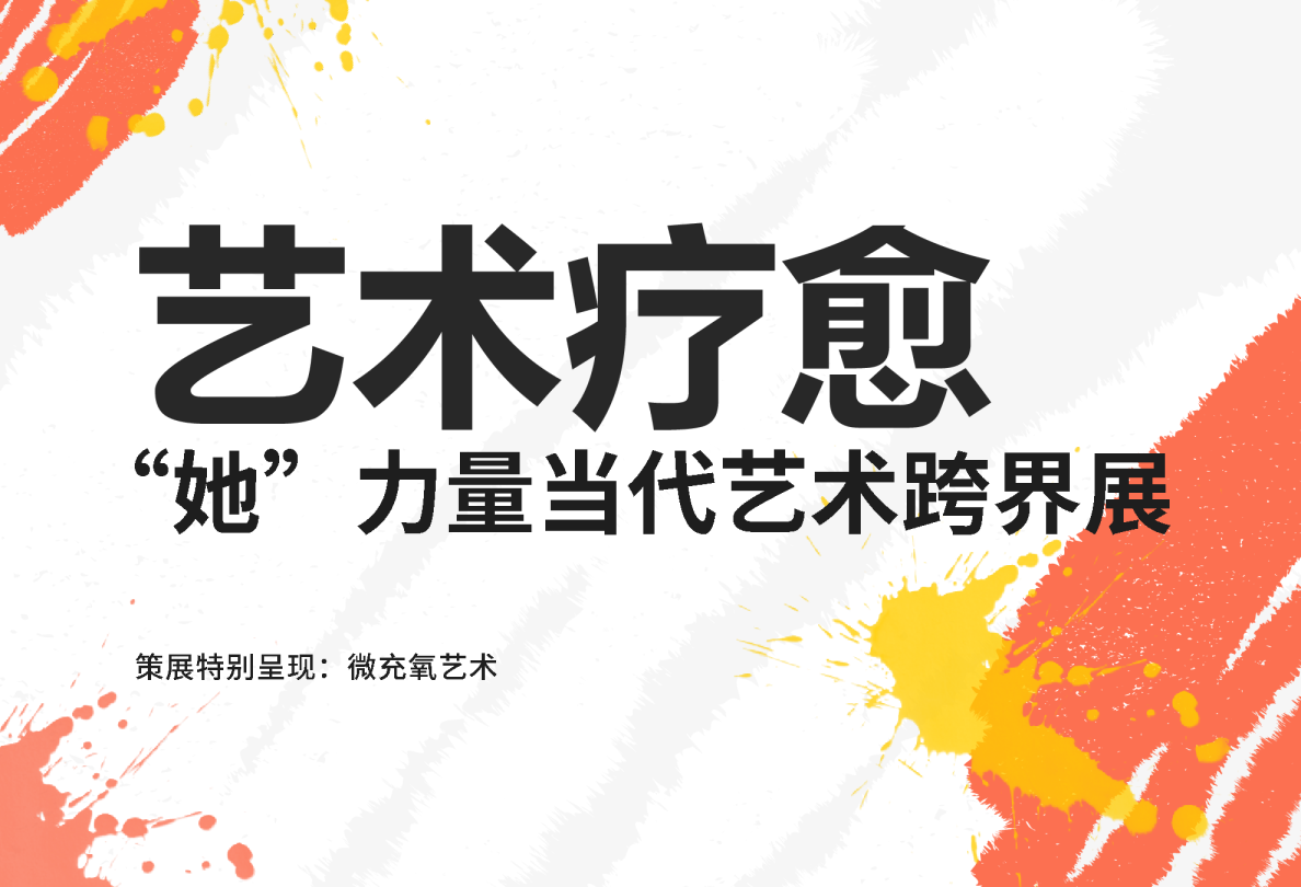 艺术疗愈·“她”力量当代艺术跨界展
