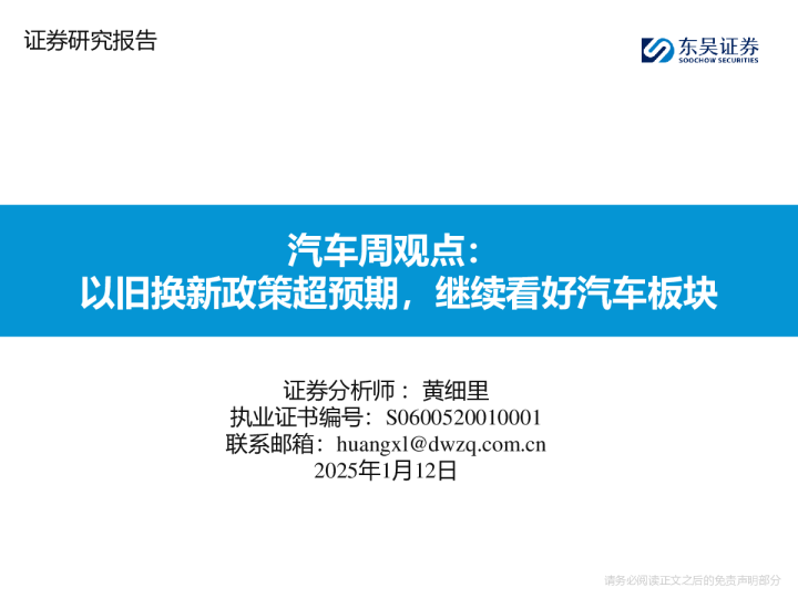 汽车周观点：以旧换新政策超预期，继续看好汽车板块
