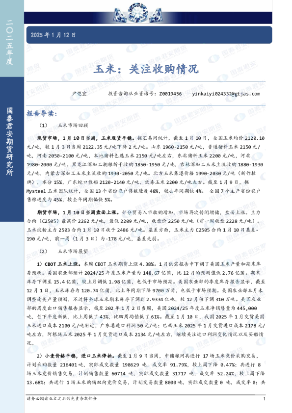 玉米：关注收购情况