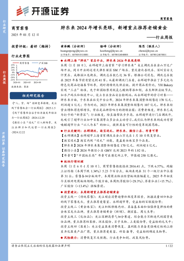 商贸零售行业周报:胖东来2024年增长亮眼,新增重点推荐老铺黄金