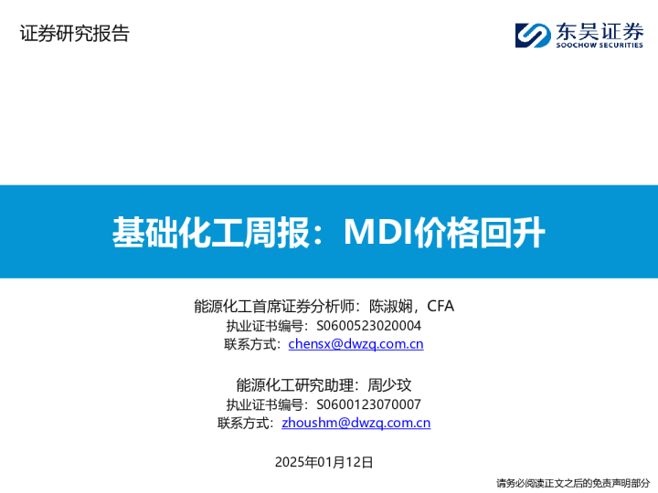 基础化工周报：MDI价格回升