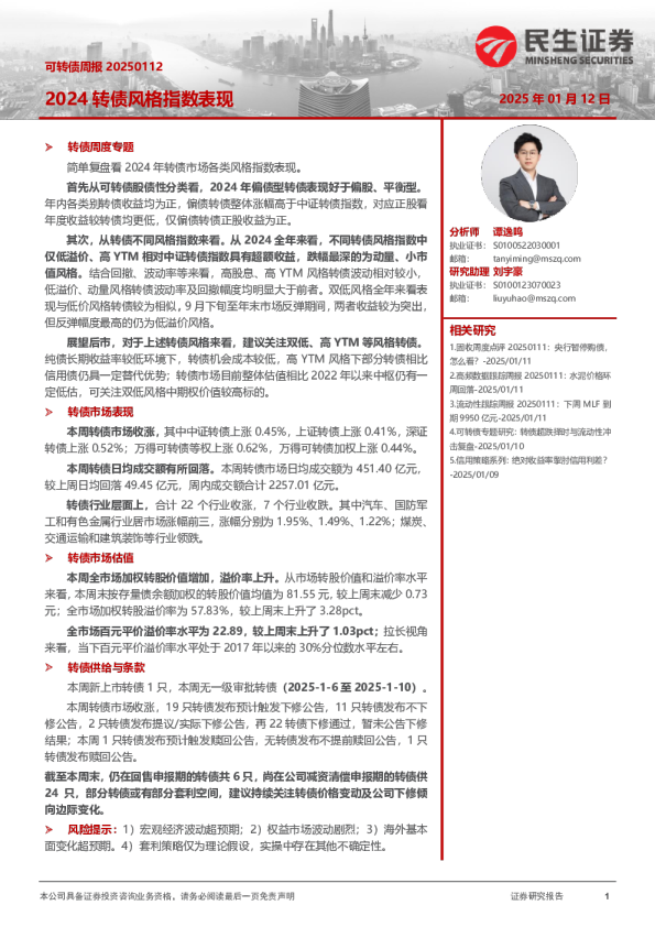可转债周报：2024转债风格指数表现