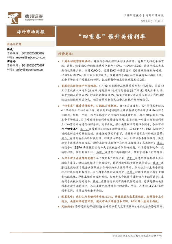 海外市场周报：“四重奏”催升美债利率