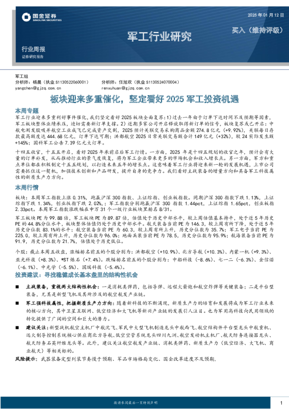 军工行业周报:板块迎来多重催化,坚定看好2025军工投资机遇