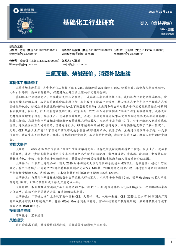 基础化工行业研究：三氯蔗糖、烧碱涨价，消费补贴继续
