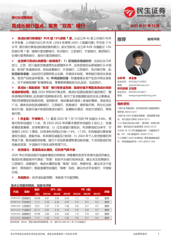 银行业定期报告：高成长银行盘点，聚焦“双高”银行