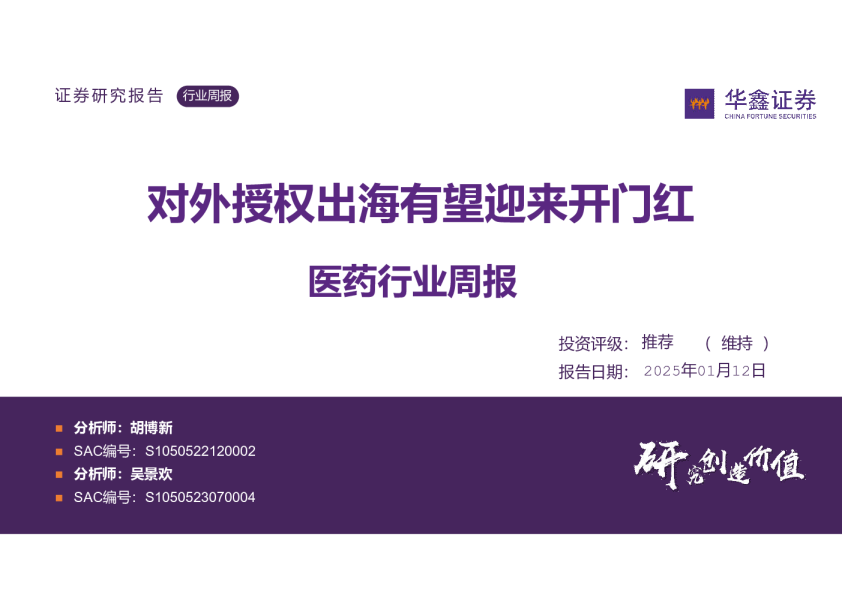 医药行业周报:对外授权出海有望迎来开门红