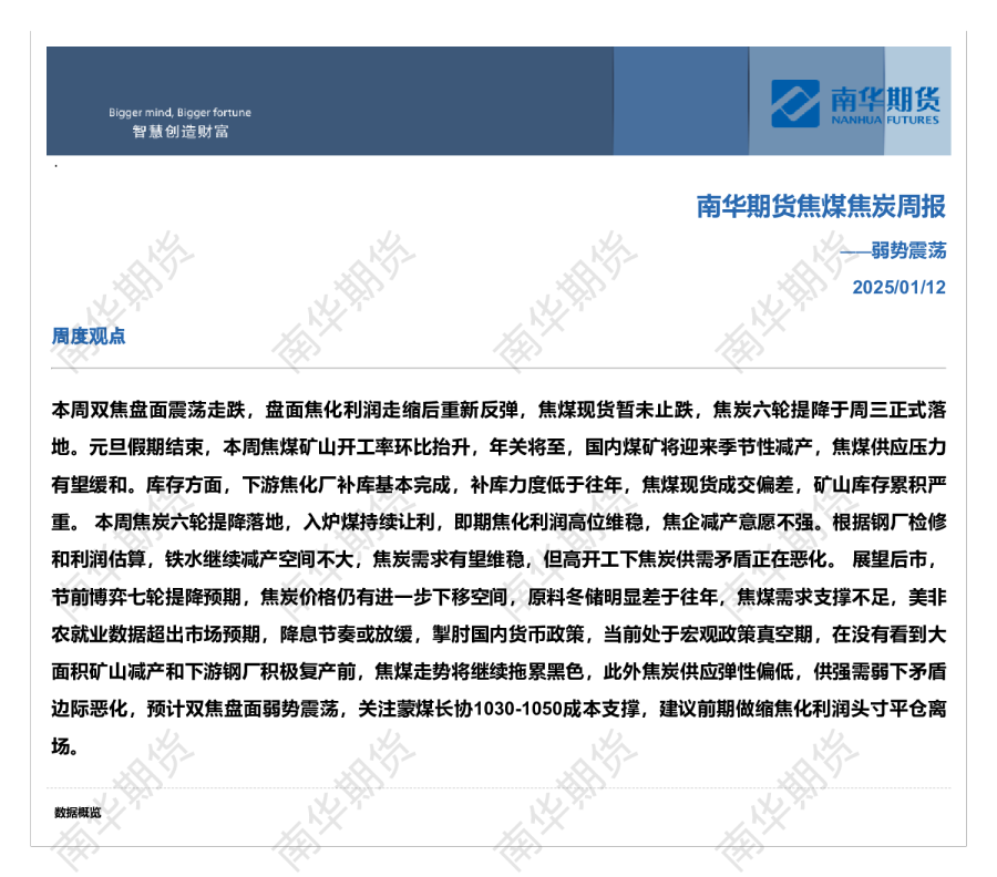 南华期货煤焦周报20250112：弱势震荡