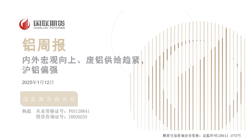 铝周报：内外宏观向上、废铝供给趋紧，沪铝偏强