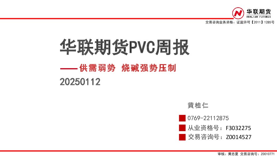 PVC周报：供需弱势 烧碱强势压制