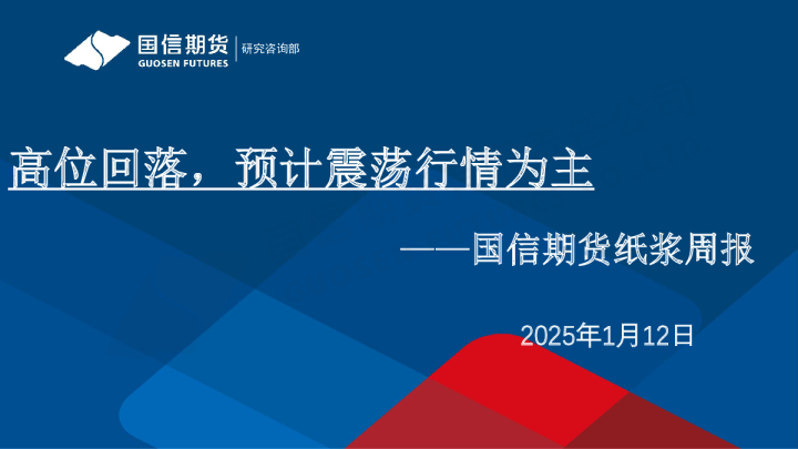 纸浆周报：高位回落，预计震荡行情为主